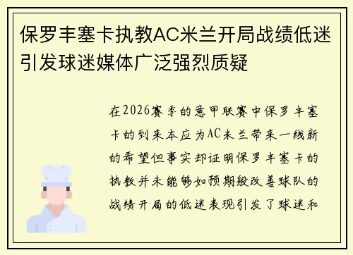 保罗丰塞卡执教AC米兰开局战绩低迷引发球迷媒体广泛强烈质疑