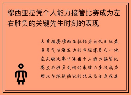 穆西亚拉凭个人能力接管比赛成为左右胜负的关键先生时刻的表现