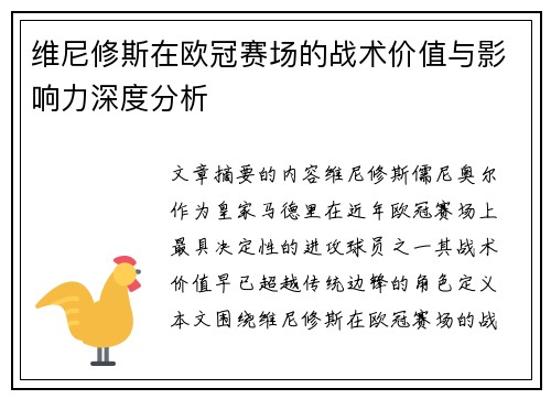 维尼修斯在欧冠赛场的战术价值与影响力深度分析
