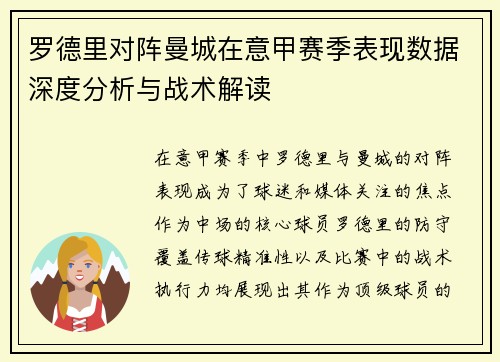 罗德里对阵曼城在意甲赛季表现数据深度分析与战术解读
