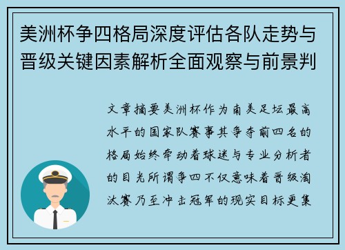 美洲杯争四格局深度评估各队走势与晋级关键因素解析全面观察与前景判断