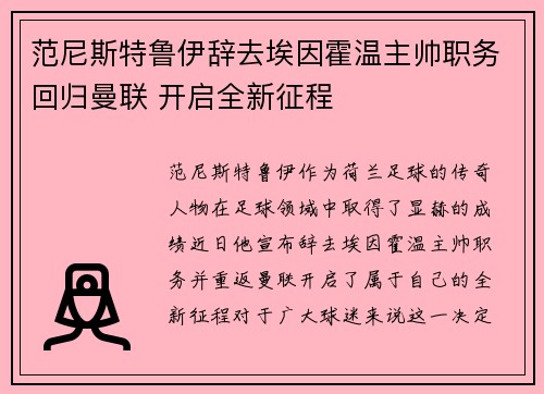 范尼斯特鲁伊辞去埃因霍温主帅职务回归曼联 开启全新征程
