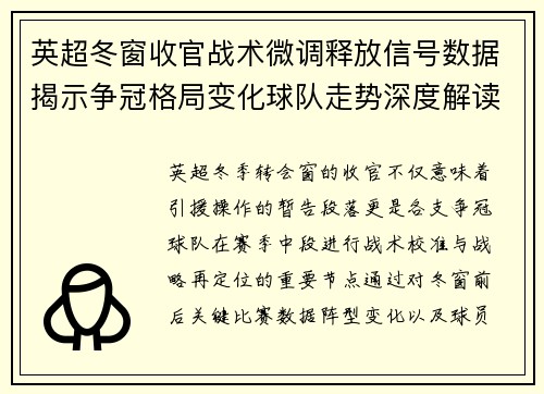 英超冬窗收官战术微调释放信号数据揭示争冠格局变化球队走势深度解读