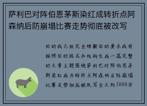 萨利巴对阵伯恩茅斯染红成转折点阿森纳后防崩塌比赛走势彻底被改写