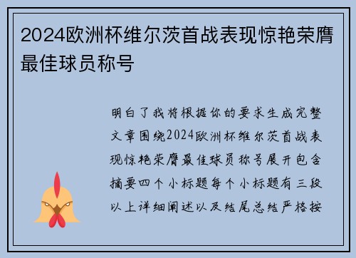 2024欧洲杯维尔茨首战表现惊艳荣膺最佳球员称号