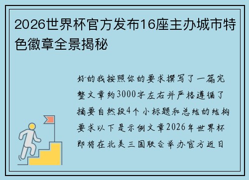 2026世界杯官方发布16座主办城市特色徽章全景揭秘