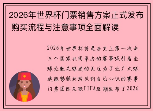 2026年世界杯门票销售方案正式发布 购买流程与注意事项全面解读