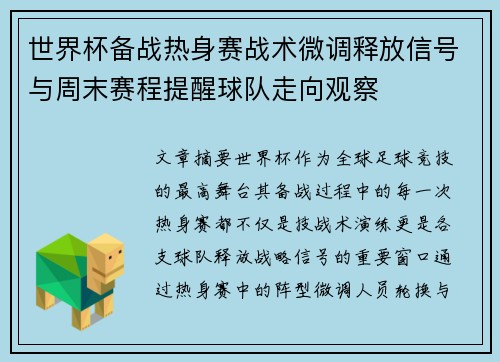 世界杯备战热身赛战术微调释放信号与周末赛程提醒球队走向观察