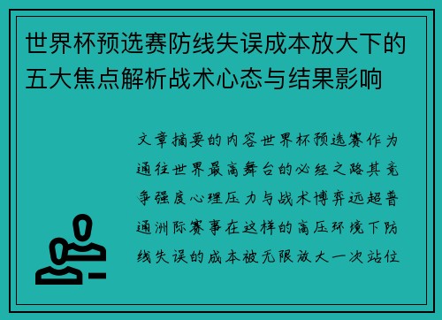 世界杯预选赛防线失误成本放大下的五大焦点解析战术心态与结果影响