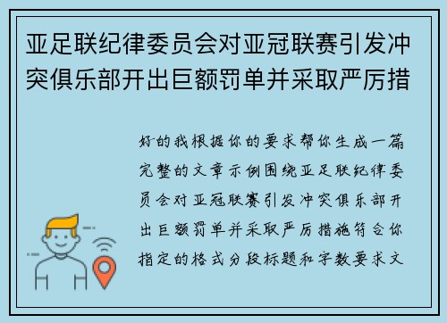 亚足联纪律委员会对亚冠联赛引发冲突俱乐部开出巨额罚单并采取严厉措施