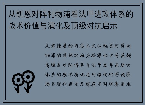 从凯恩对阵利物浦看法甲进攻体系的战术价值与演化及顶级对抗启示