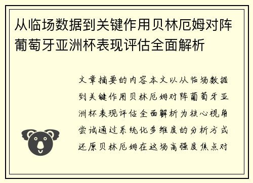 从临场数据到关键作用贝林厄姆对阵葡萄牙亚洲杯表现评估全面解析