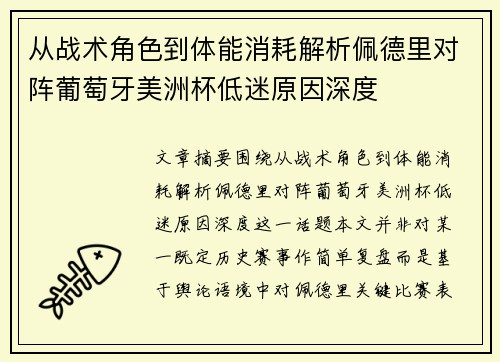 从战术角色到体能消耗解析佩德里对阵葡萄牙美洲杯低迷原因深度