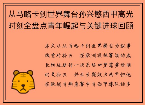 从马略卡到世界舞台孙兴慜西甲高光时刻全盘点青年崛起与关键进球回顾