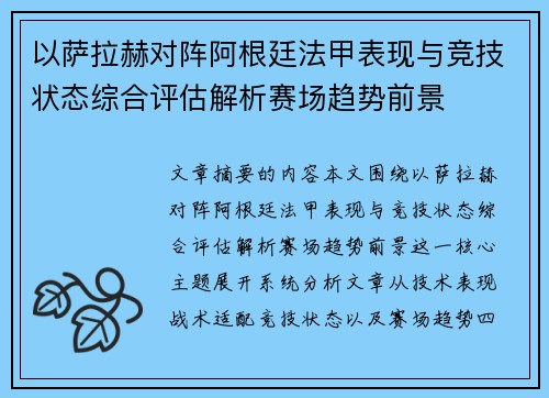 以萨拉赫对阵阿根廷法甲表现与竞技状态综合评估解析赛场趋势前景