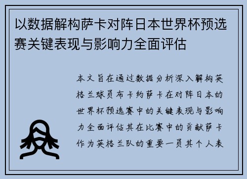 以数据解构萨卡对阵日本世界杯预选赛关键表现与影响力全面评估