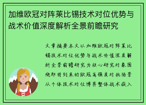 加维欧冠对阵莱比锡技术对位优势与战术价值深度解析全景前瞻研究