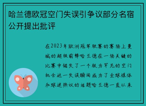 哈兰德欧冠空门失误引争议部分名宿公开提出批评