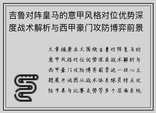 吉鲁对阵皇马的意甲风格对位优势深度战术解析与西甲豪门攻防博弈前景