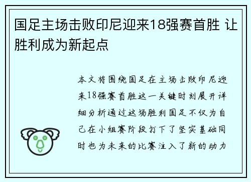 国足主场击败印尼迎来18强赛首胜 让胜利成为新起点