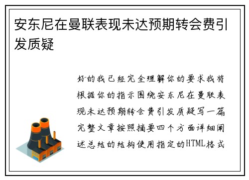 安东尼在曼联表现未达预期转会费引发质疑