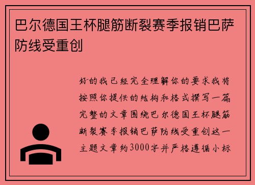 巴尔德国王杯腿筋断裂赛季报销巴萨防线受重创