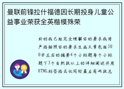 曼联前锋拉什福德因长期投身儿童公益事业荣获全英楷模殊荣