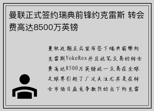 曼联正式签约瑞典前锋约克雷斯 转会费高达8500万英镑