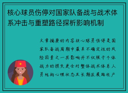 核心球员伤停对国家队备战与战术体系冲击与重塑路径探析影响机制