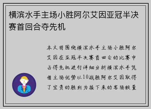 横滨水手主场小胜阿尔艾因亚冠半决赛首回合夺先机