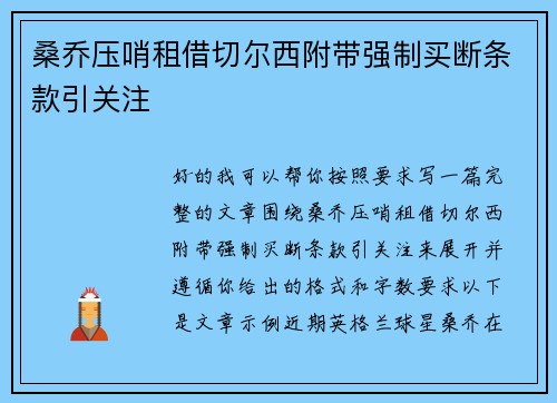桑乔压哨租借切尔西附带强制买断条款引关注