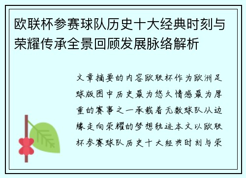 欧联杯参赛球队历史十大经典时刻与荣耀传承全景回顾发展脉络解析