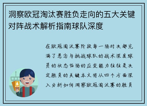 洞察欧冠淘汰赛胜负走向的五大关键对阵战术解析指南球队深度