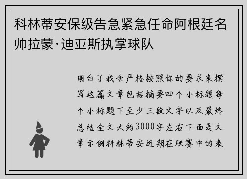 科林蒂安保级告急紧急任命阿根廷名帅拉蒙·迪亚斯执掌球队
