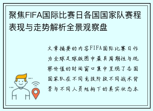 聚焦FIFA国际比赛日各国国家队赛程表现与走势解析全景观察盘