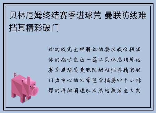 贝林厄姆终结赛季进球荒 曼联防线难挡其精彩破门