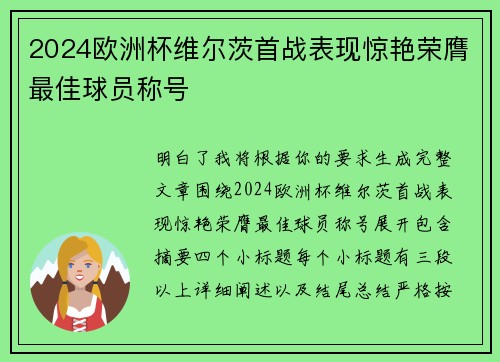 2024欧洲杯维尔茨首战表现惊艳荣膺最佳球员称号
