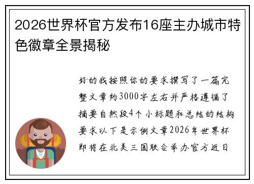 2026世界杯官方发布16座主办城市特色徽章全景揭秘