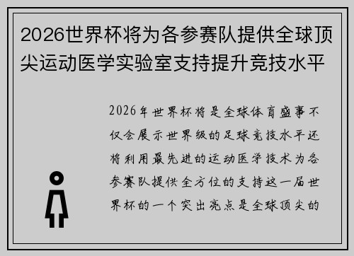 2026世界杯将为各参赛队提供全球顶尖运动医学实验室支持提升竞技水平