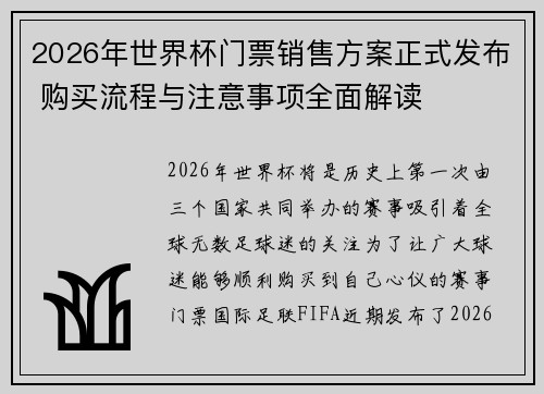 2026年世界杯门票销售方案正式发布 购买流程与注意事项全面解读