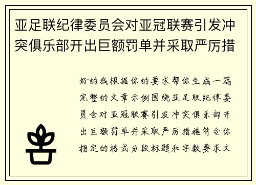 亚足联纪律委员会对亚冠联赛引发冲突俱乐部开出巨额罚单并采取严厉措施