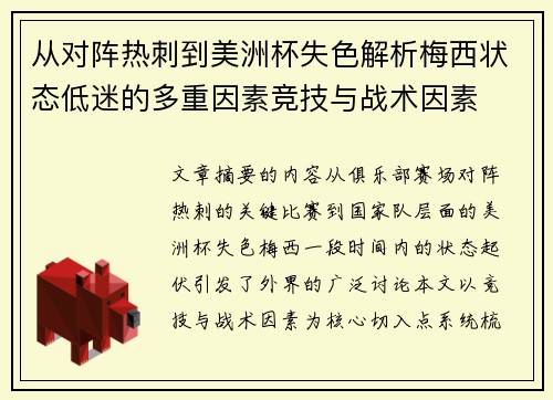 从对阵热刺到美洲杯失色解析梅西状态低迷的多重因素竞技与战术因素