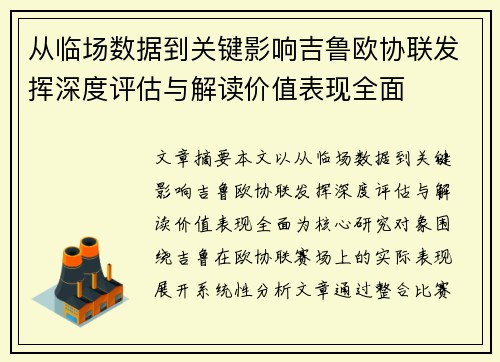 从临场数据到关键影响吉鲁欧协联发挥深度评估与解读价值表现全面