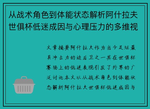 从战术角色到体能状态解析阿什拉夫世俱杯低迷成因与心理压力的多维视角