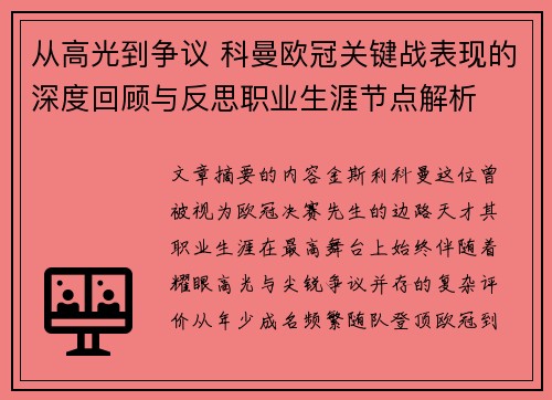从高光到争议 科曼欧冠关键战表现的深度回顾与反思职业生涯节点解析