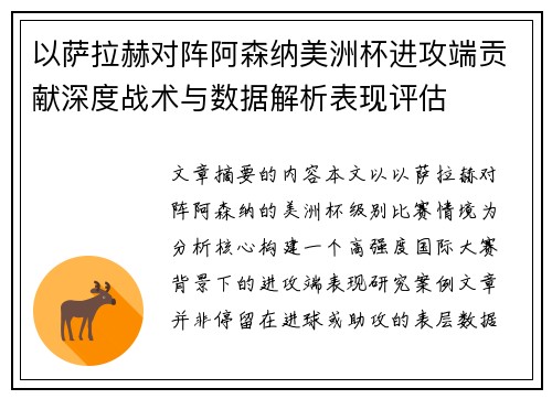以萨拉赫对阵阿森纳美洲杯进攻端贡献深度战术与数据解析表现评估
