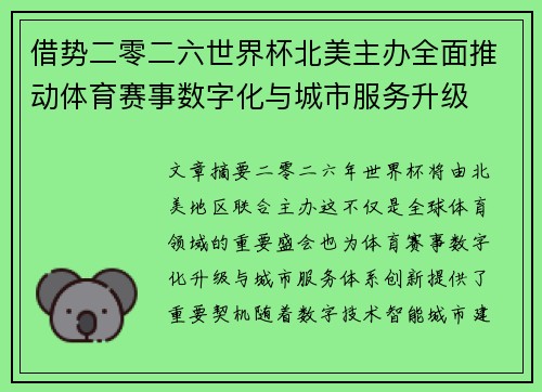 借势二零二六世界杯北美主办全面推动体育赛事数字化与城市服务升级