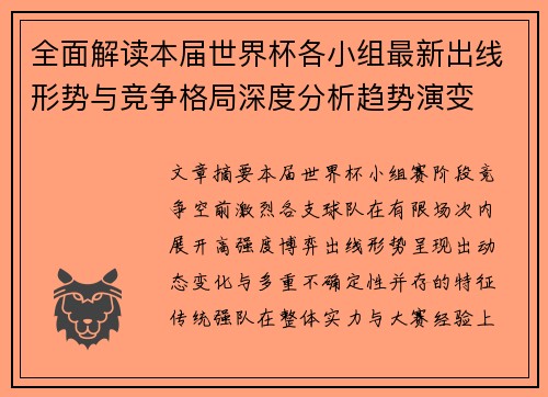 全面解读本届世界杯各小组最新出线形势与竞争格局深度分析趋势演变