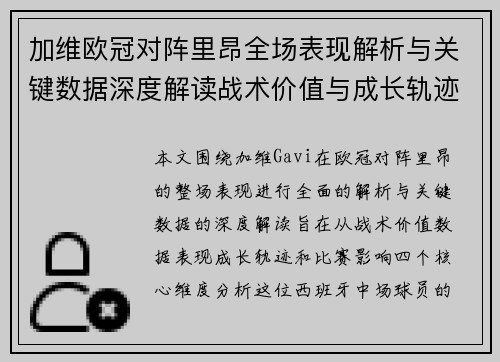 加维欧冠对阵里昂全场表现解析与关键数据深度解读战术价值与成长轨迹