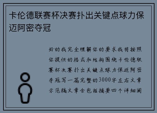 卡伦德联赛杯决赛扑出关键点球力保迈阿密夺冠
